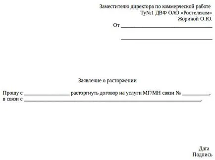 Прекратяване на договора с Rostelecom интернет, телефон, телевизор