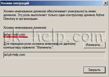 Роли активна директория (FSMO)