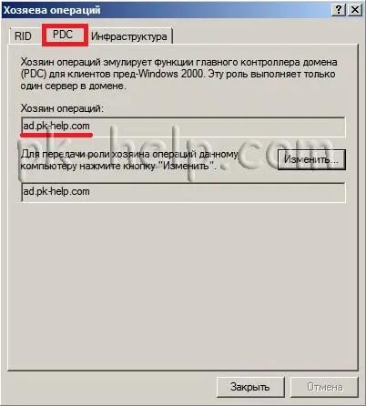 Роли активна директория (FSMO)