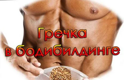 Райс или елда в културизма, колкото си мислиш, че е по-добре