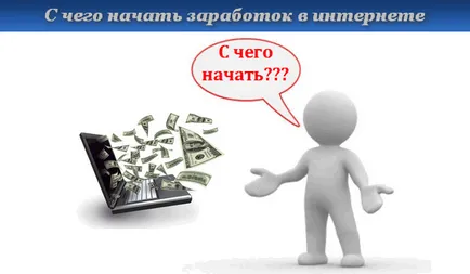 Откъде да започнем, как да започнете да печелите приходи с нула