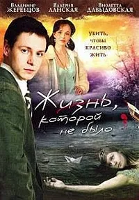 Серията е животът, който не гледате онлайн безплатно! (Гледайте) Серията е животът, който не гледате онлайн безплатно!