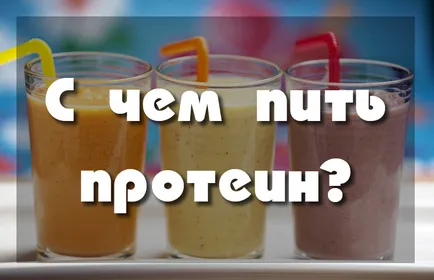 Какво да се пие протеин - силен и тънък