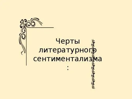 Сантиментализъм като литературен движение - литература, презентации