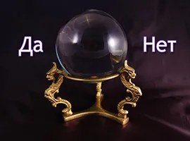 Отгатване да или не