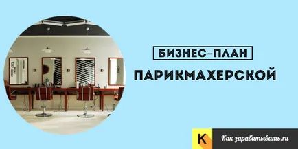 Как да напиша бизнес план за фризьорски салон