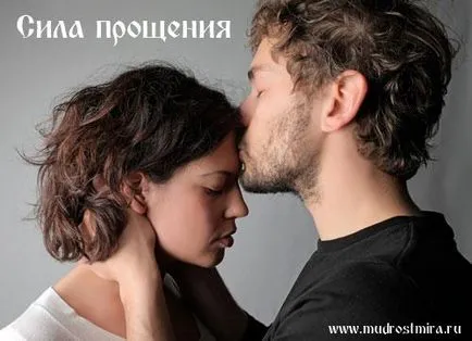 Силата на прошката