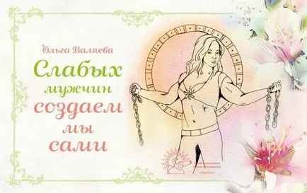 Слабите хора се създават ~ мисия да си жена ~ Олга и Алексей Valyaevy