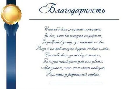 Pozravleniya думи и благодарност на сватбата на родителите на булката, младоженеца, в проза, поезия