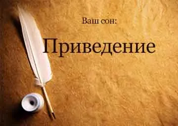 Тълкуване на сънища доведе до мечтая какво се превръщат мечтите
