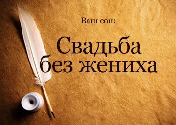 Сън резервирате сватба без младоженеца да мечтаеш какво означава една мечта, която