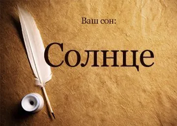 Тълкуване на сънища на слънцето, което мечтае слънцето грее ярко мечта