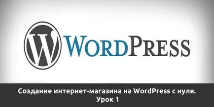 Създаване на онлайн магазин за WordPress от нулата (създаване) Създаване на онлайн магазин за WordPress от нулата