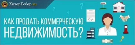 Как да продаваме търговски обект