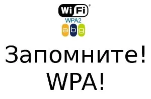 Видовете криптиране WiFi мрежи