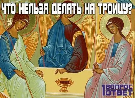 Троица 04 юни 2017, че е невъзможно, и това, което може и трябва да се направи този ден (това е възможно) Троица 04 юни 2017, че е невъзможно, и това, което може и трябва да се прави на този ден