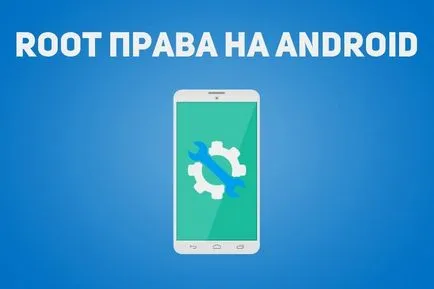 Отключване на корен - права корен на андроид
