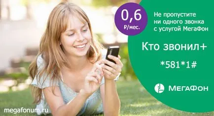 Service мегафон - които са се обаждали
