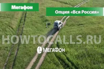 Услугата от цяла България мегафон - описание, свързване и изключване на всички възможности от България мегафон