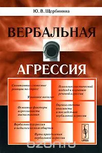 Вербална агресия и нейните видове