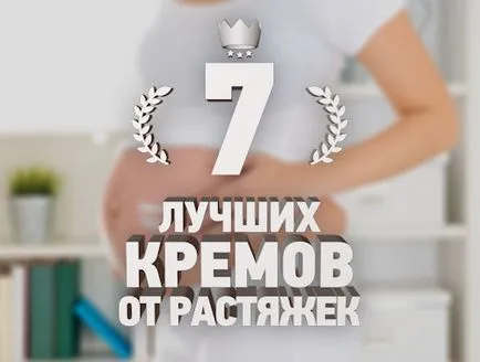 Най-добър крем за стрии