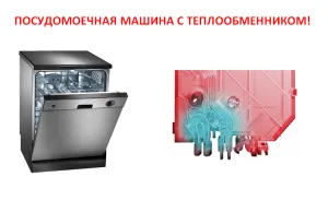 Интегрираната топлообменник в съдомиялна машина него (миялна машина Bosch) Интегрирана топлообменник в миялната машина, която е