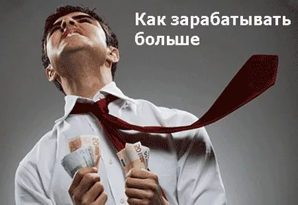 Искам да печеля много пари