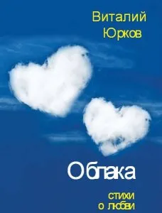 Искам да те видя - любовни поеми и любовни поеми