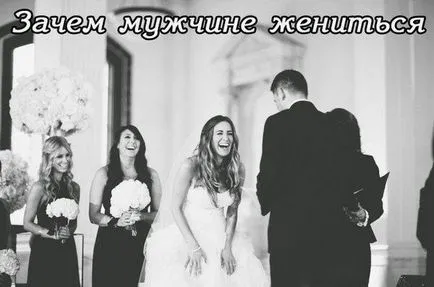 Защо един мъж да се ожени за тайните на психологията