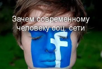 Защо един модерен човек социална (мрежата) Защо един модерен човек социалните мрежи