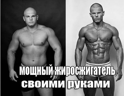 Дебел горелка с ръцете си в домашни рецепти (мазнини горелка) Дебел горелка с ръцете си в домашни рецепти