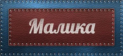 Значение на името е името, което Малик Малик