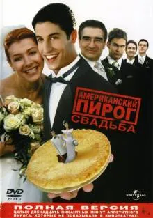 Американски пай 3 сватба (2003) на kinogo гледате онлайн HD 720 (сватба) Американски пай 3 сватба (2003) на kinogo гледате онлайн като HD 720