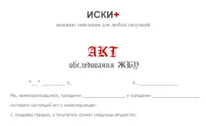 акт проучване на жилищните условия, модел и пример