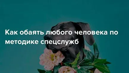 6 начина да очарова всеки човек на специален метод услуги