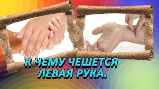 Почеса лява или дясна мишница знак (вдясно) Сърби лявата или дясната подмишница знак