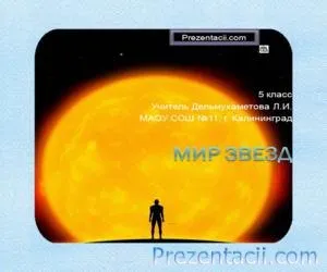 Кои са звездите
