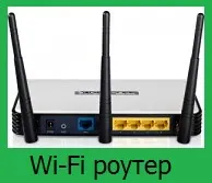 Начало WiFi рутер