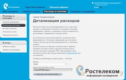 Подробно фактуриране Rostelecom - как да поръчам