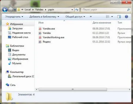 Къде е Yandex Browser на компютъра си