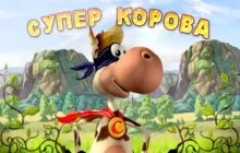 Играта е супер крава да играете безплатно