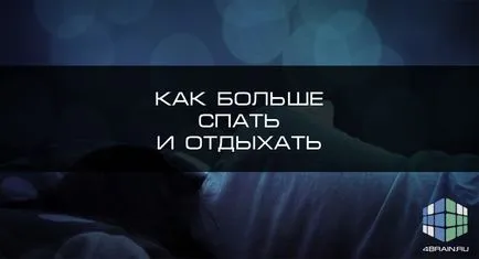 Колкото сън и почивка, блог 4brain (още) Колкото сън и почивка, блог 4brain