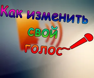 Как да променя гласа в скайп 2
