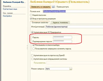 Как да смените паролата си в 1C