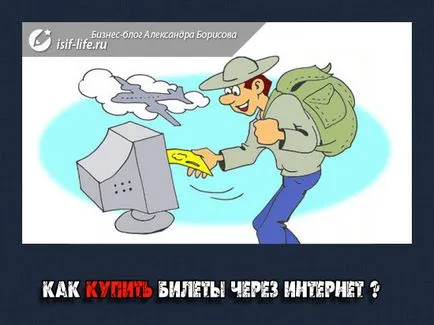 Как да си купят билети за влака и самолета чрез интернет