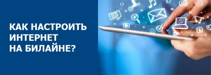 Как да се създаде мобилен интернет на Beeline, моята най-краткото разстояние (по поръчка) Как да се създаде мобилен интернет на Beeline, моята най-краткото разстояние