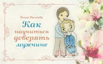 Как да се научим да се доверяваме един човек да си жена ~ съдба ~ Олга и Алексей Valyaevy