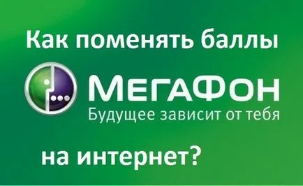 Как да обменят точки по мегафона в Интернет (мегабайта получават точки) Как да обменят точки по мегафона в Интернет