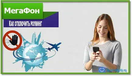 Как да деактивираме роуминг в MegaFon - подробна инструкция