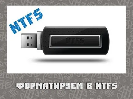 Как да форматирате флаш устройството към NTFS